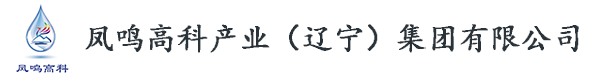 鳳鳴高科產(chǎn)業(yè)（遼寧）集團(tuán)有限公司